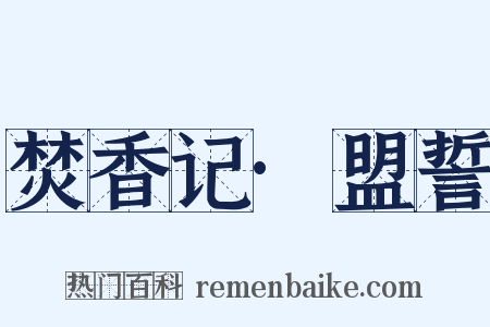 焚香记·盟誓是什么意思的图片